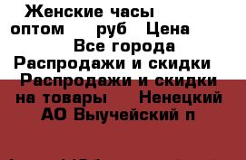 Женские часы Baosaili оптом 250 руб › Цена ­ 250 - Все города Распродажи и скидки » Распродажи и скидки на товары   . Ненецкий АО,Выучейский п.